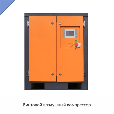 Винтовой воздушный компрессор