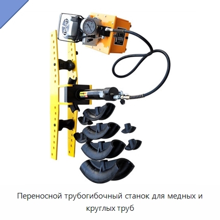 Переносной трубогибочный станок для медных и круглых труб