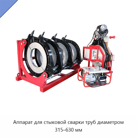 Аппарат для стыковой сварки труб диаметром 315–630 мм
