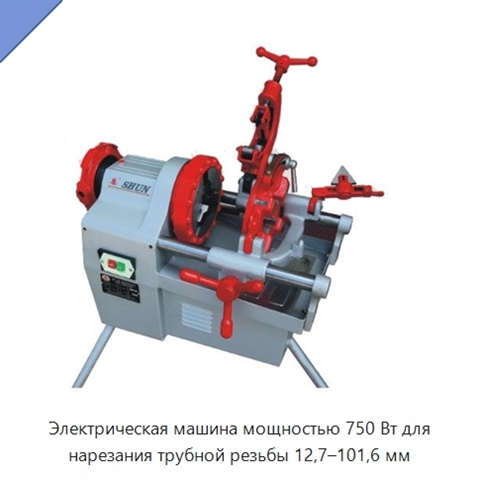 Электрическая машина мощностью 750 Вт для нарезания трубной резьбы 12,7–101,6 мм