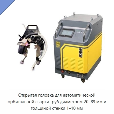Открытая головка для автоматической орбитальной сварки труб диаметром 20–89 мм и толщиной стенки 1–10 мм