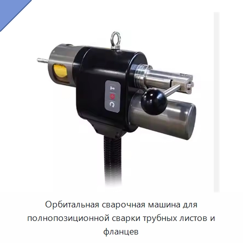 Орбитальная сварочная машина для полнопозиционной сварки трубных листов и фланцев — Сварочные принадлежности и вспомогательное оборудование