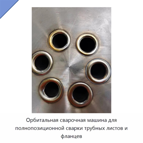 Орбитальная сварочная машина для полнопозиционной сварки трубных листов и фланцев