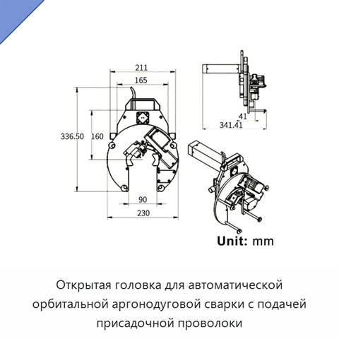 Открытая головка для автоматической орбитальной аргонодуговой сварки с подачей присадочной проволоки