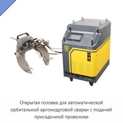 Открытая головка для автоматической орбитальной аргонодуговой сварки с подачей присадочной проволоки