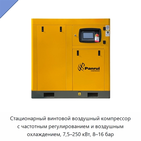 Стационарный винтовой воздушный компрессор с частотным регулированием и воздушным охлаждением, 7,5–250 кВт, 8–16 бар