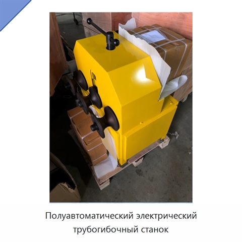 Полуавтоматический электрический трубогибочный станок