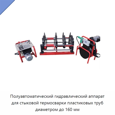 Полуавтоматический гидравлический аппарат для стыковой термосварки пластиковых труб диаметром до 160 мм