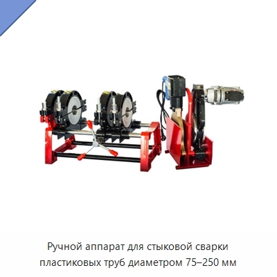Ручной аппарат для стыковой сварки пластиковых труб диаметром 75–250 мм