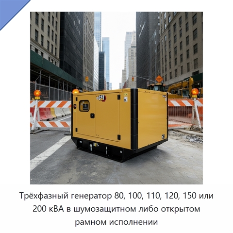 Трёхфазный генератор 80, 100, 110, 120, 150 или 200 кВА в шумозащитном либо открытом рамном исполнении