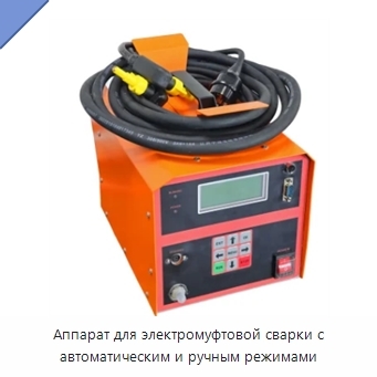 Аппарат для электромуфтовой сварки с автоматическим и ручным режимами