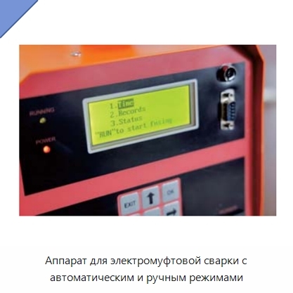 Аппарат для электромуфтовой сварки с автоматическим и ручным режимами