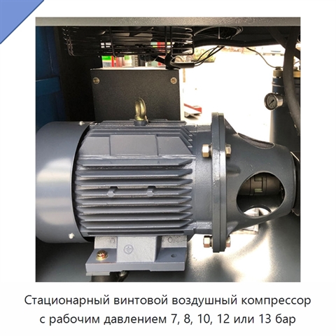 Стационарный винтовой воздушный компрессор с рабочим давлением 7, 8, 10, 12 или 13 бар