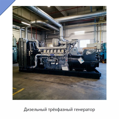 Дизельный трёхфазный генератор