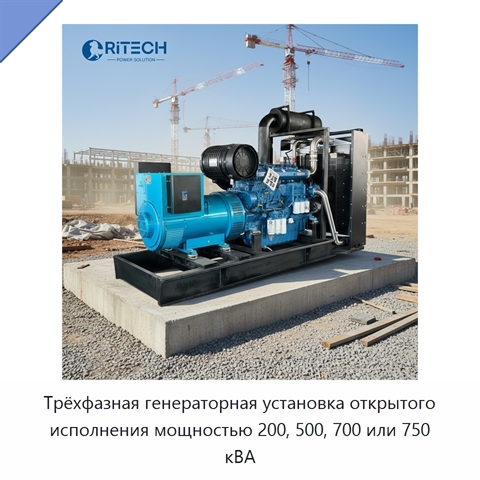 Трёхфазная генераторная установка открытого исполнения мощностью 200, 500, 700 или 750 кВА