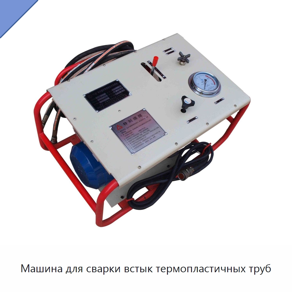 Машина для сварки встык термопластичных труб — Машины для стыковой сварки