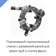 Портативный горизонтальный станок с разъёмной рамой для резки труб и снятия фаски