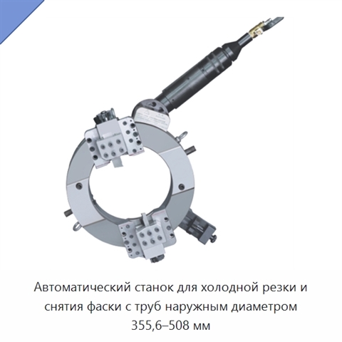 Автоматический станок для холодной резки и снятия фаски с труб наружным диаметром 355,6–508 мм