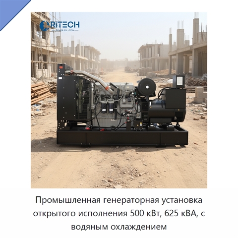 Промышленная генераторная установка открытого исполнения 500 кВт, 625 кВА, с водяным охлаждением