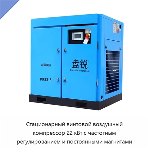 Стационарный винтовой воздушный компрессор 22 кВт с частотным регулированием и постоянными магнитами