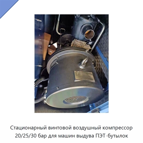 Стационарный винтовой воздушный компрессор 20/25/30 бар для машин выдува ПЭТ-бутылок