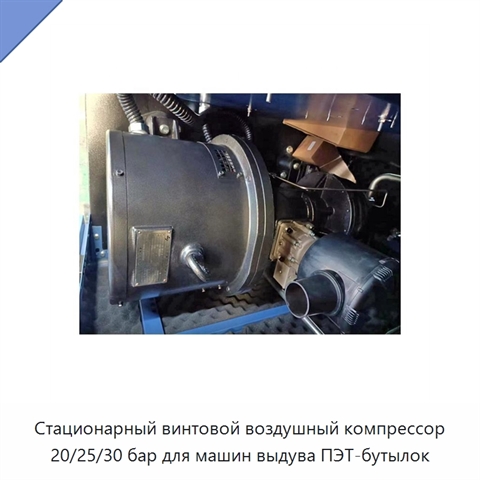 Стационарный винтовой воздушный компрессор 20/25/30 бар для машин выдува ПЭТ-бутылок