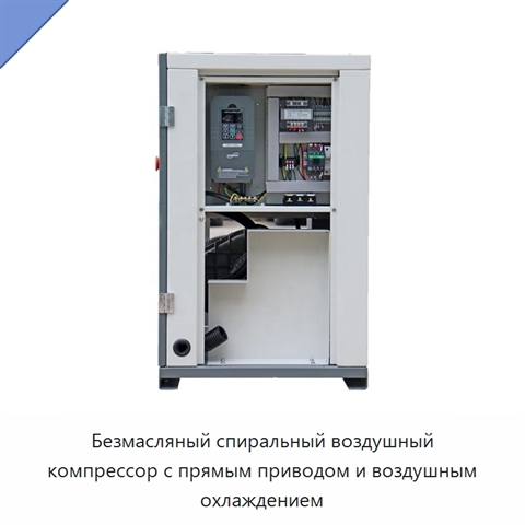 Безмасляный спиральный воздушный компрессор с прямым приводом и воздушным охлаждением