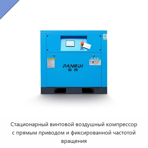 Стационарный винтовой воздушный компрессор с прямым приводом и фиксированной частотой вращения