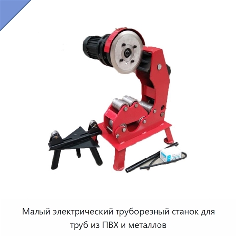 Малый электрический труборезный станок для труб из ПВХ и металлов