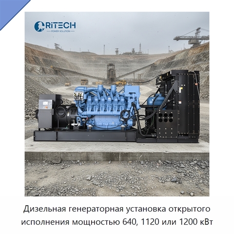 Дизельная генераторная установка открытого исполнения мощностью 640, 1120 или 1200 кВт