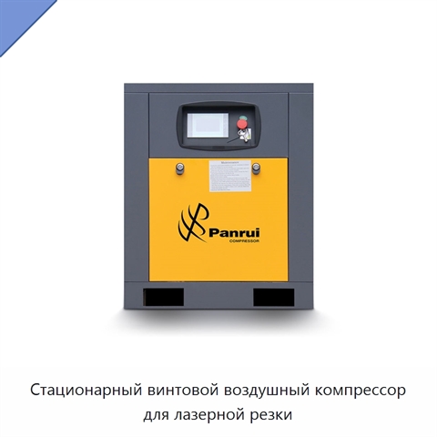 Стационарный винтовой воздушный компрессор для лазерной резки
