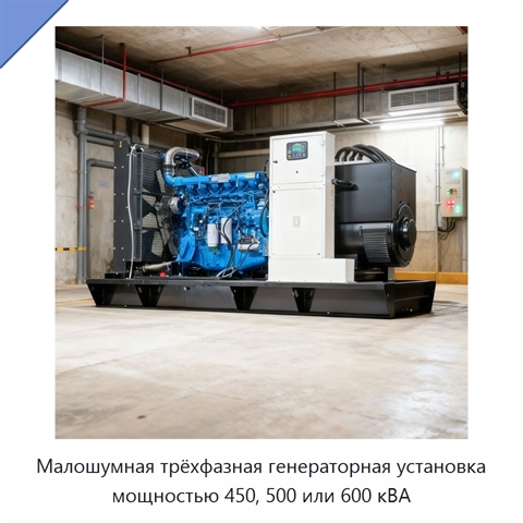 Малошумная трёхфазная генераторная установка мощностью 450, 500 или 600 кВА