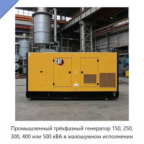 Промышленный трёхфазный генератор 150, 250, 300, 400 или 500 кВА в малошумном исполнении