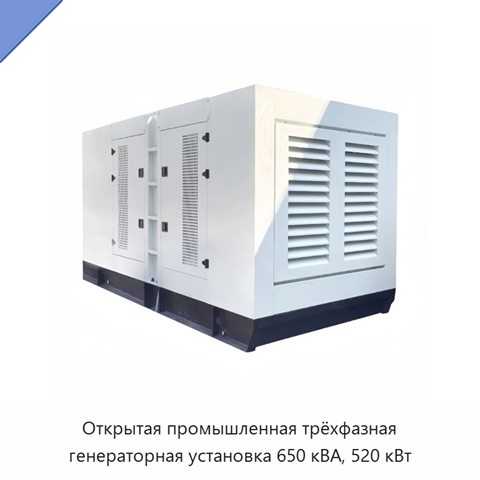 Открытая промышленная трёхфазная генераторная установка 650 кВА, 520 кВт