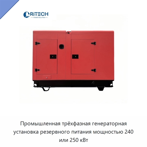 Промышленная трёхфазная генераторная установка резервного питания мощностью 240 или 250 кВт