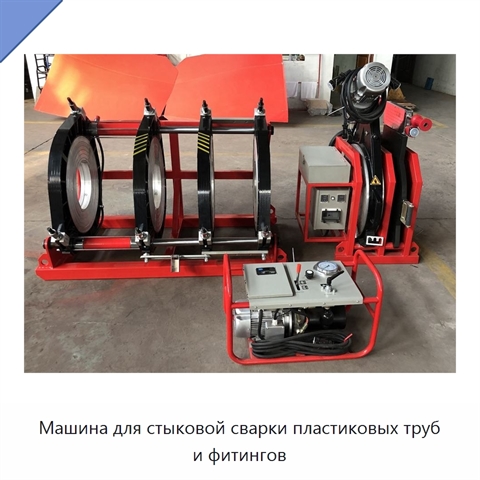 Машина для стыковой сварки пластиковых труб и фитингов