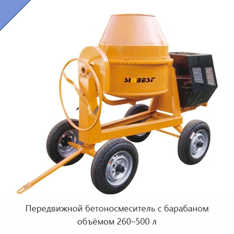 Передвижной бетоносмеситель с барабаном объёмом 260–500 л