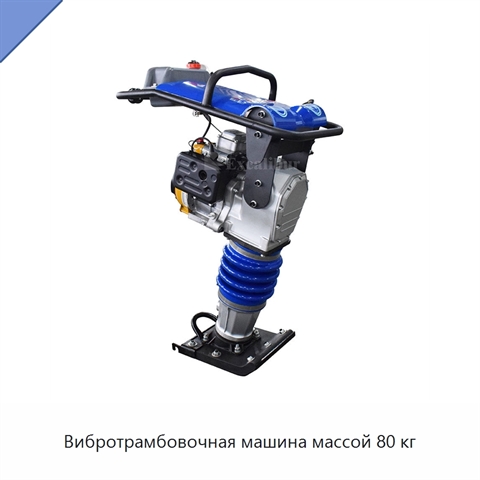 Вибротрамбовочная машина массой 80 кг