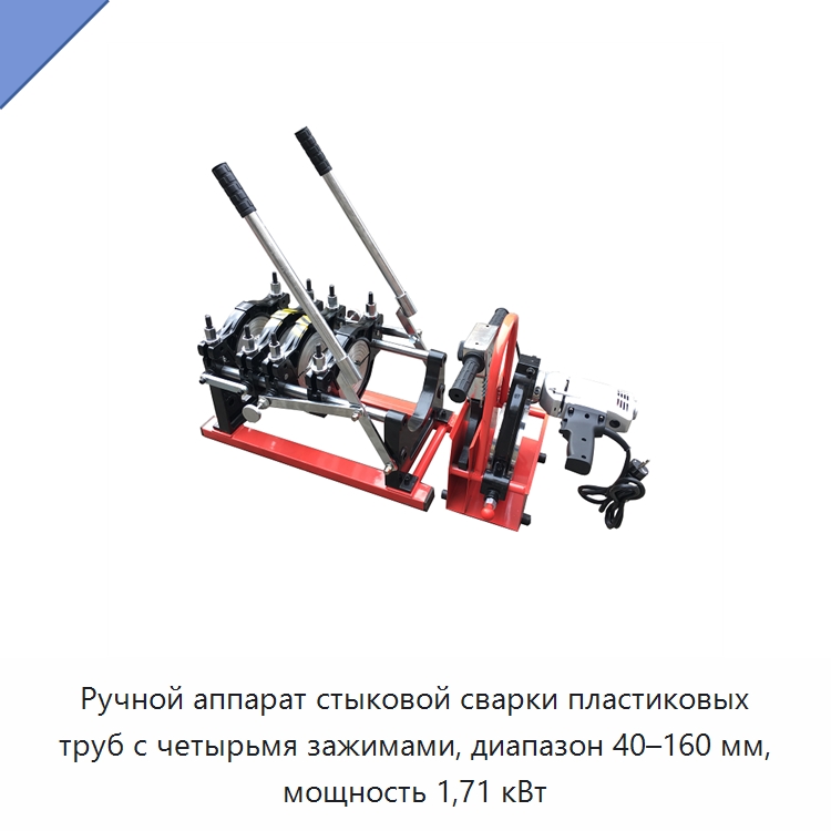 Ручной аппарат стыковой сварки пластиковых труб с четырьмя зажимами, диапазон 40–160 мм, мощность 1,71 кВт — Машины для стыковой сварки