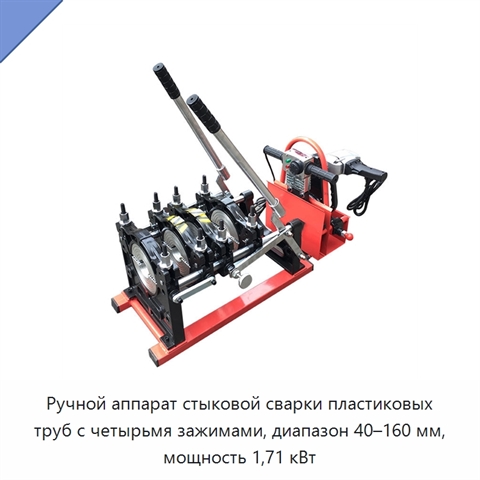 Ручной аппарат стыковой сварки пластиковых труб с четырьмя зажимами, диапазон 40–160 мм, мощность 1,71 кВт