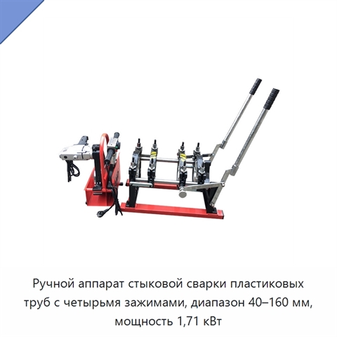 Ручной аппарат стыковой сварки пластиковых труб с четырьмя зажимами, диапазон 40–160 мм, мощность 1,71 кВт