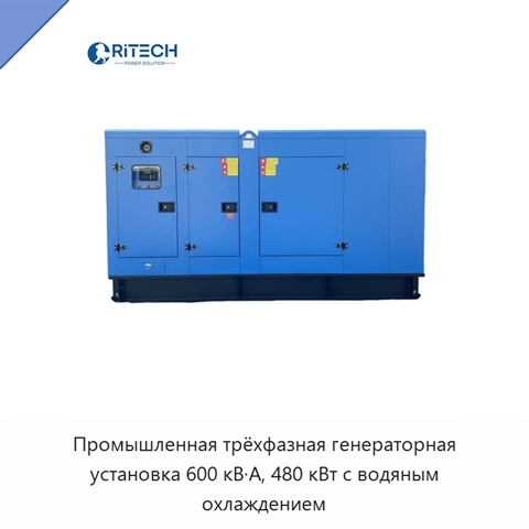 Промышленная трёхфазная генераторная установка 600 кВ·А, 480 кВт с водяным охлаждением