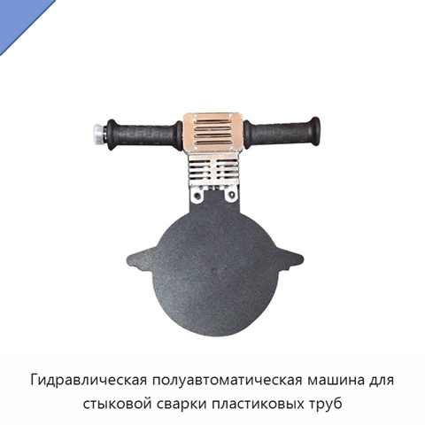 Гидравлическая полуавтоматическая машина для стыковой сварки пластиковых труб