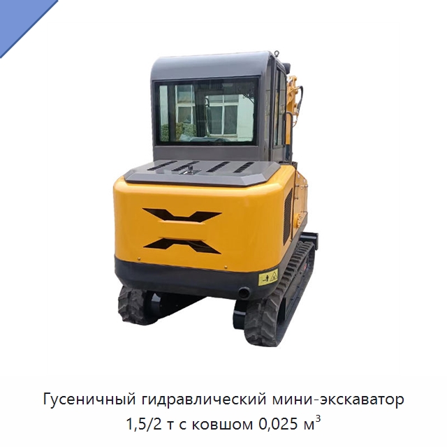 Гусеничный гидравлический мини-экскаватор 1,5/2 т с ковшом 0,025 м³ — Землеройная техника