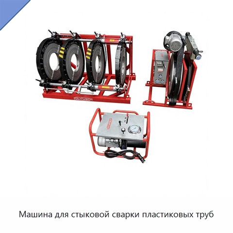 Машина для стыковой сварки пластиковых труб