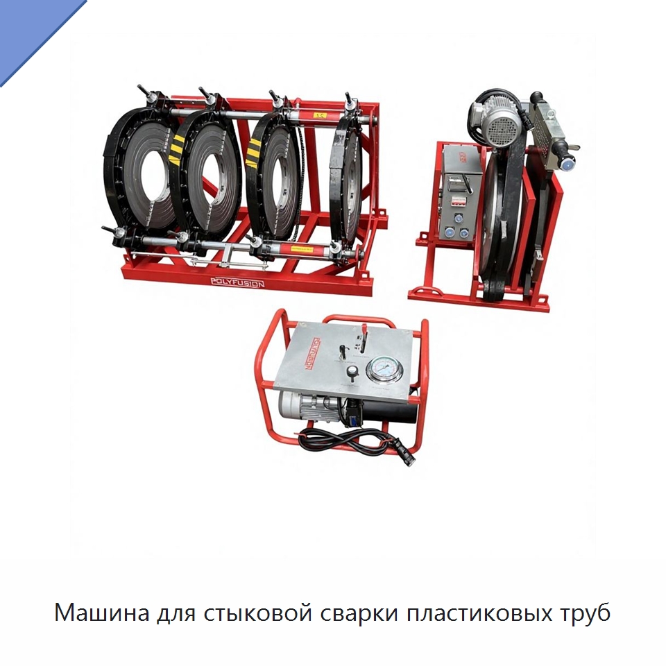 Машина для стыковой сварки пластиковых труб — Аппараты для сварки пластмасс