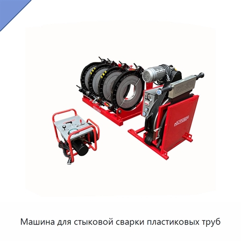 Машина для стыковой сварки пластиковых труб