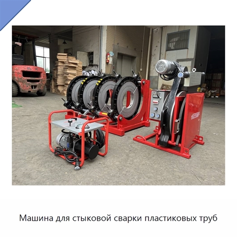 Машина для стыковой сварки пластиковых труб