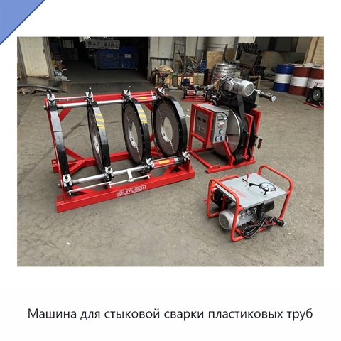 Машина для стыковой сварки пластиковых труб