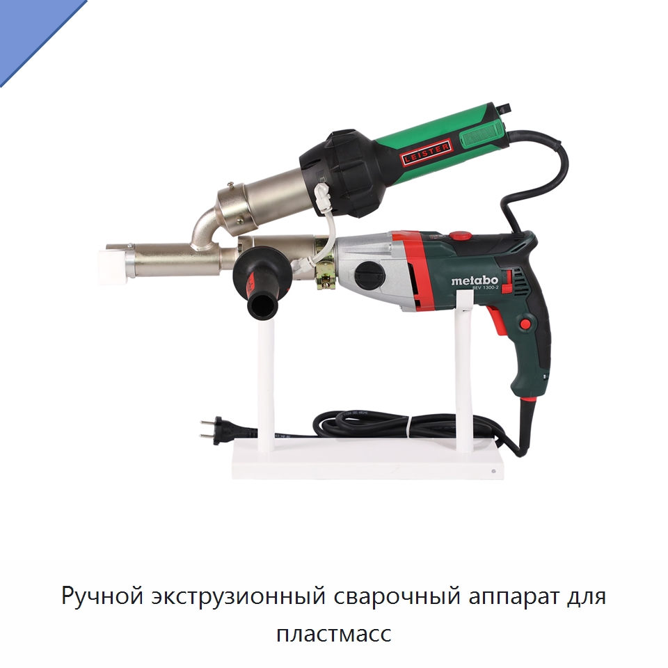 Ручной экструзионный сварочный аппарат для пластмасс — Аппараты для сварки пластмасс